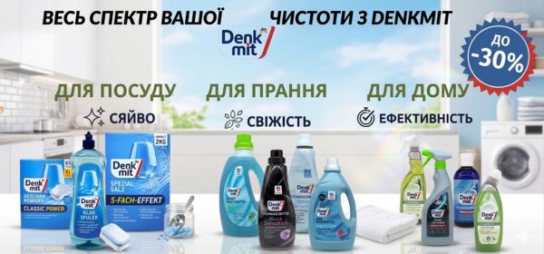 Знижки до -30% на побутову хімію Denkmit